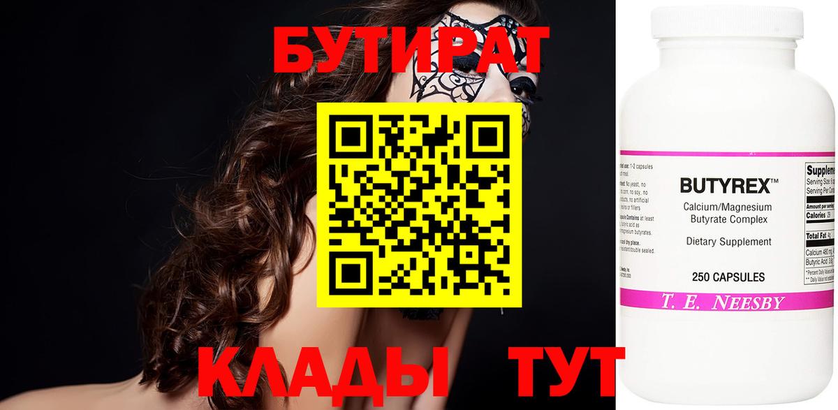 Киселёвск  Бутират бутандиол  Вход с VPN 